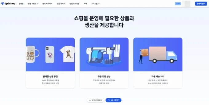 판매사 랜딩: 상품 공급·주문 자동 생산·자동 배송